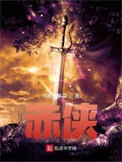 《赤俠》封面