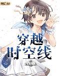 《穿越時空線》封面