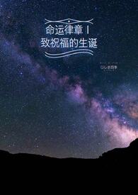 《命運律章Ⅰ:致祝福的生誕(西幻)》封面