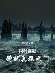《同時穿越，鑄就真理之門》封面