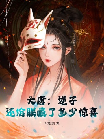《大唐：逆子，還給朕藏了多少驚喜》封面