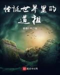 《怪誕世界裏的道祖》封面