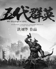 《五代羣英》封面