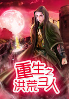 《重生之洪荒聖人》封面