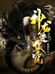 《諸天萬界：神龍進化》封面
