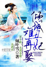 《傾城醜妃難再娶》封面