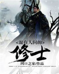 《混在人間的修士》封面