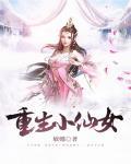 《重生小仙女》封面