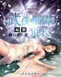 《武俠世界最強道長》封面