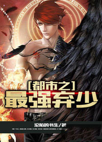 《都市之最強棄少》封面