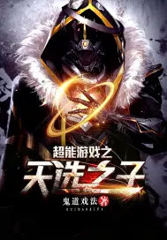 《超能遊戲之天選之子》封面