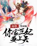 《師尊，你家王妃要上天》封面