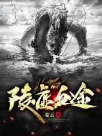 《陵虛血途》封面