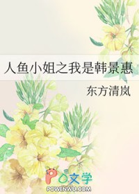 《人魚小姐之我是韓景惠》封面