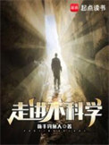 《走進不科學》封面