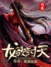 《龍欲封天》封面