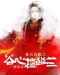 《蒼天有淚之谷心植幽蘭》封面