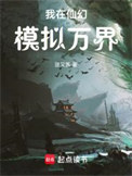 《我在仙幻模擬萬界》封面