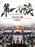 《第一氏族》封面