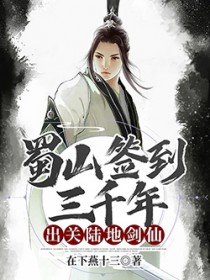 《蜀山簽到三千年，出關陸地劍仙》封面
