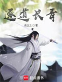《逐道長青》封面