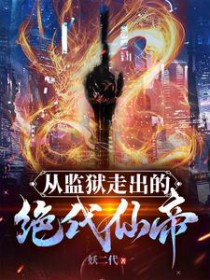 《從監獄中走出的絕代仙帝》封面