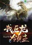 《我！巨龍領主》封面