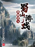 《我能進入蜀山遊戲》封面