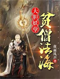 《大膽妖孽，貧僧法海》封面