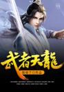 《武者天龍》封面