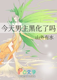 《今天男主黑化了嗎》封面