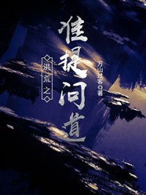 《洪荒之準提問道》封面