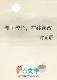 《卷王校長，在線課改/魔法高考進行時》封面