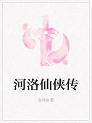 《河洛仙俠傳》封面