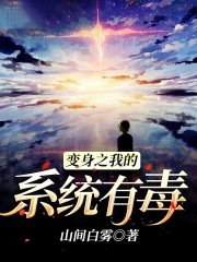 《變身之我的系統有毒》封面