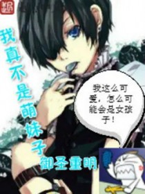 《我真不是萌**》封面
