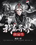 《我在異界刷屬性》封面