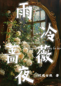 《雨冷薔薇夜（1v1h）》封面