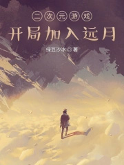 《二次元遊戲：開局加入遠月》封面
