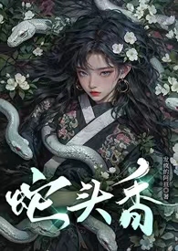 《蛇頭香【哨向·雙C高潔·男媽媽】》封面