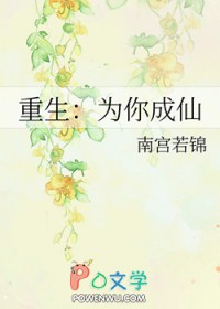 《重生：為你成仙》封面