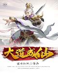 《大道成仙》封面