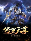 《修羅天尊（作者：師小生）》封面