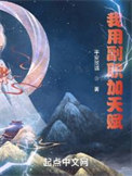 《我用副職加天賦》封面