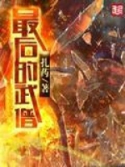 《最後的武僧》封面