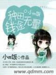 《種田錢途無量》封面