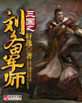 《三國之劉備軍師》封面