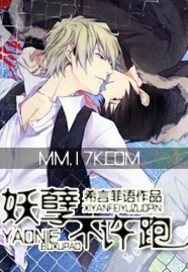 《妖孽不許跑》封面
