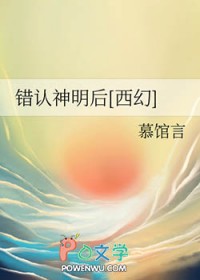 《錯認神明後[西幻]》封面
