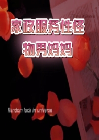 《【GB】家政服務性怪物男媽媽（高h.）》封面